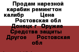 Продам нарезной карабин ремингтон 597 калибр 22LR › Цена ­ 25 000 - Ростовская обл., Донецк г. Оружие. Средства защиты » Другое   . Ростовская обл.